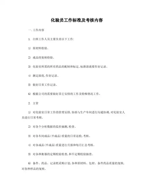化验员工作标准及考核内容