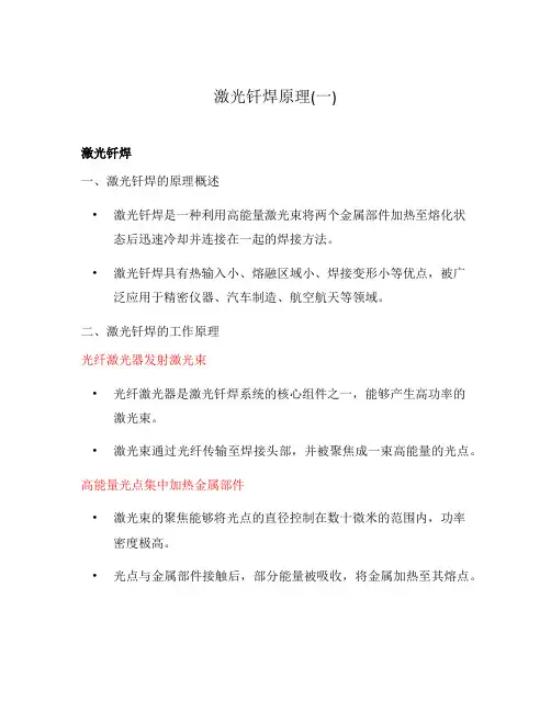 激光钎焊原理(一)
