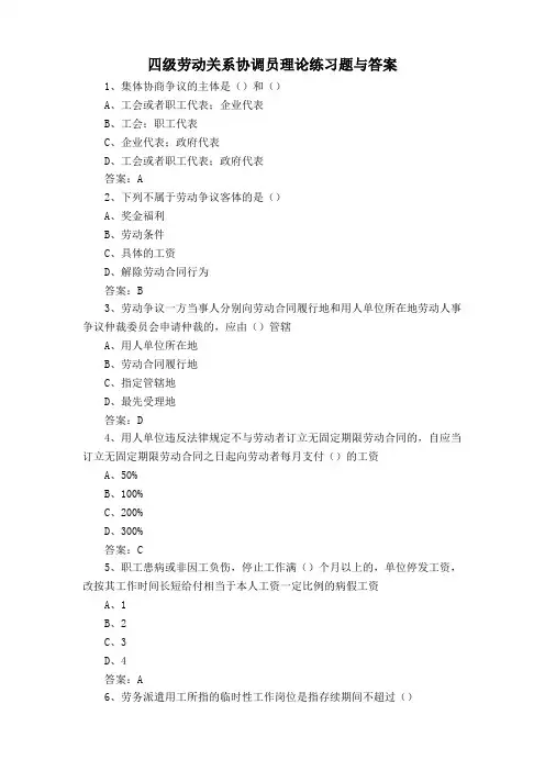 四级劳动关系协调员理论练习题与答案