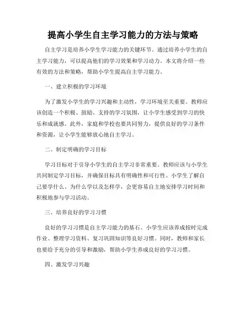 提高小学生自主学习能力的方法与策略