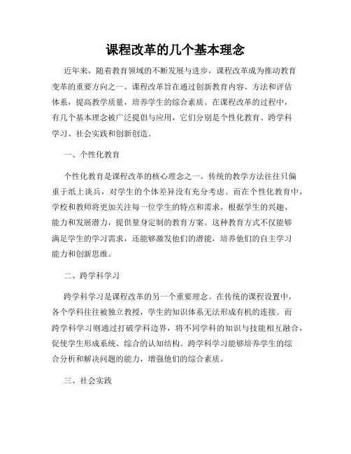 课程改革的几个基本理念