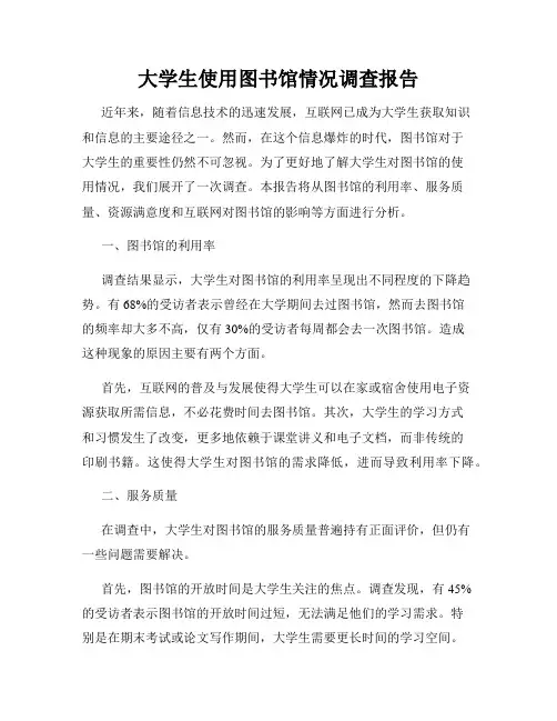 大学生使用图书馆情况调查报告