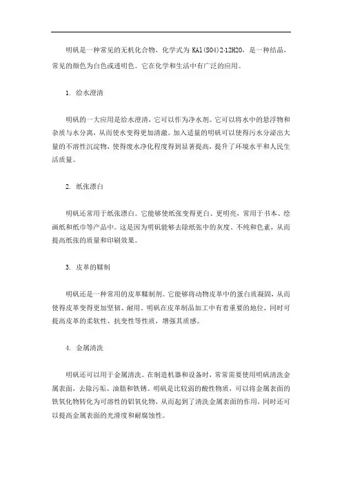 化学中明矾的作用