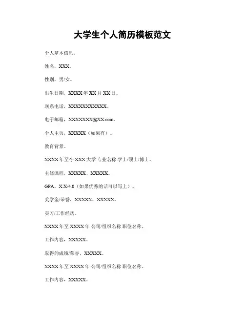 大学生个人简历模板范文