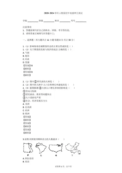 2023-2024学年初中地理人教版七年级上第4章 居民与聚落单元测试(含答案解析)