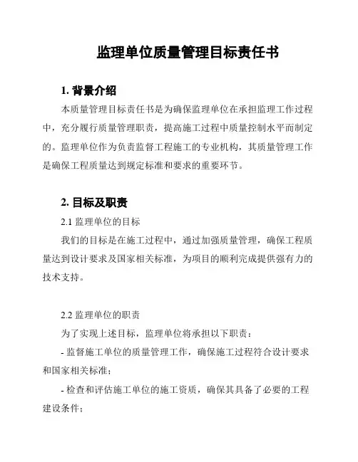 监理单位质量管理目标责任书
