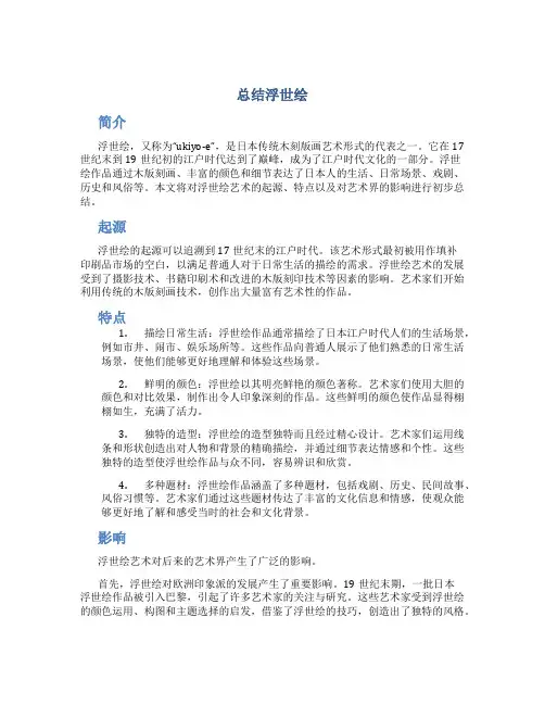 总结浮世绘