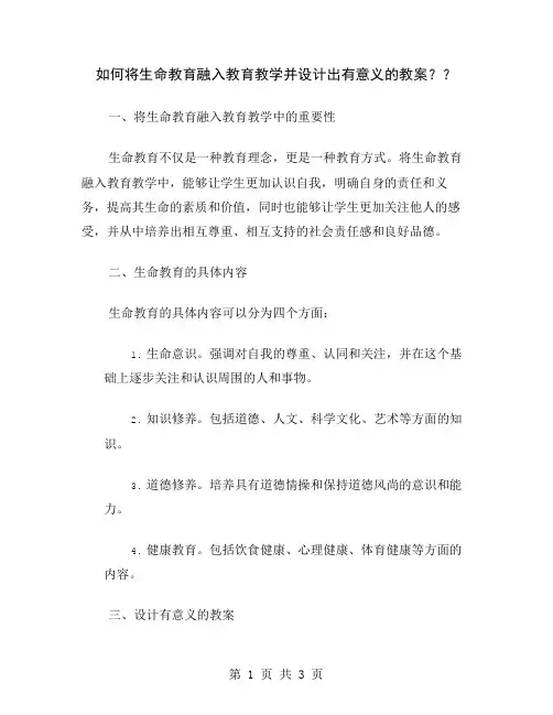 如何将生命教育融入教育教学并设计出有意义的教案？