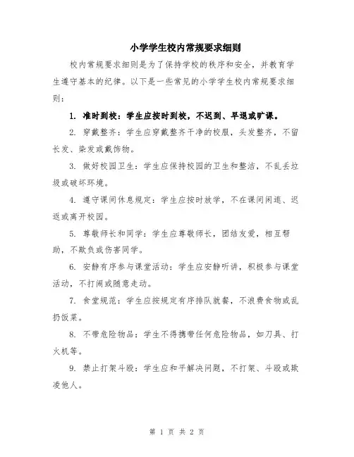 小学学生校内常规要求细则