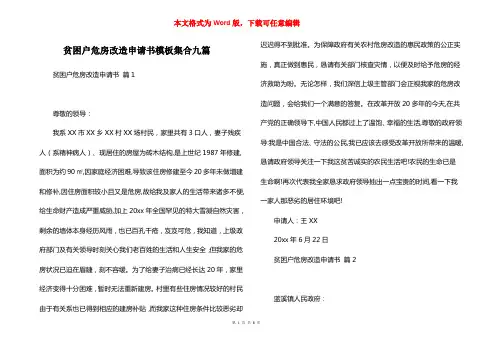 贫困户危房改造申请书模板集合九篇
