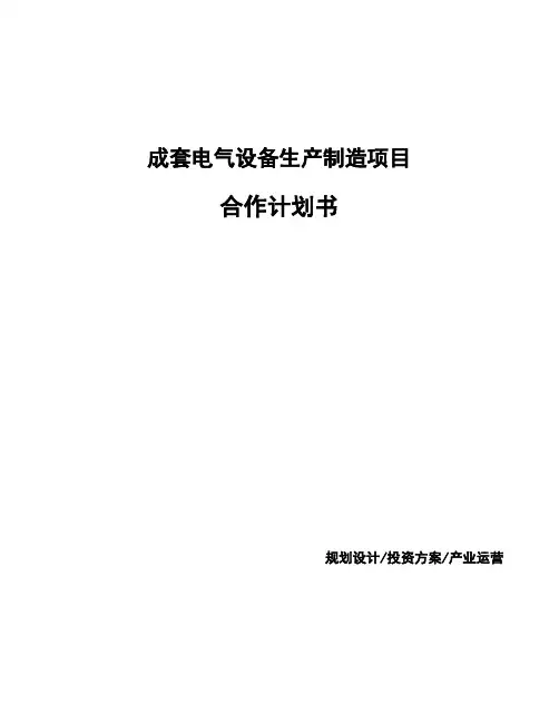 成套电气设备生产制造项目合作计划书