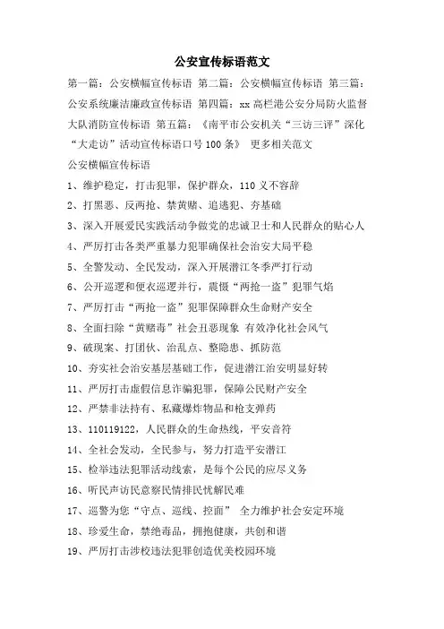 公安宣传标语范文