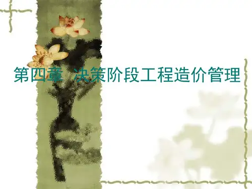 第4章建设工程项目投资决策阶段工程造价管理
