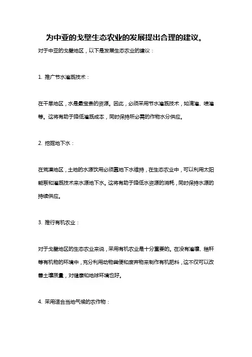 为中亚的戈壁生态农业的发展提出合理的建议。