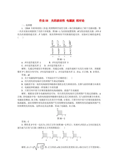 2020届高考物理总复习作业58光的波动性电磁波相对论(含解析)