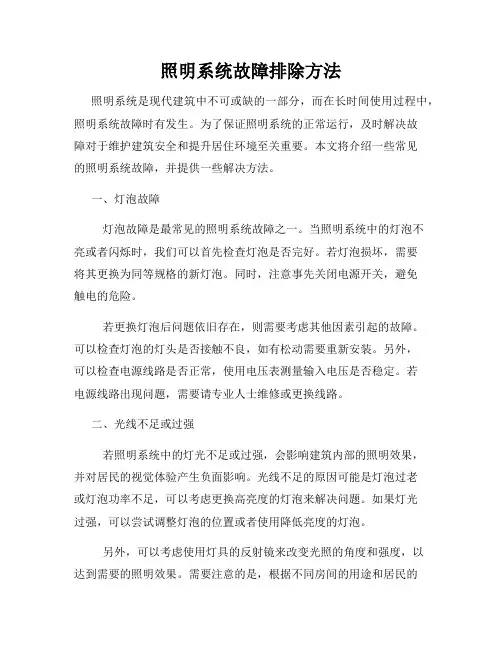 照明系统故障排除方法
