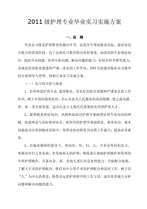 护理专业毕业实习实施方案