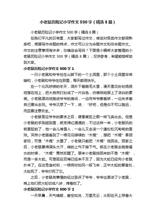 小老鼠历险记小学作文500字（精选8篇）