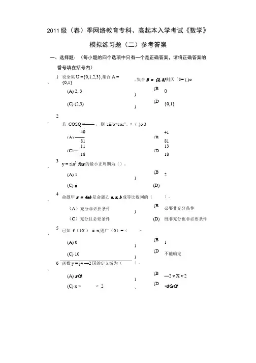 网络教育专科、高起本入学数学模拟题答案(二).doc