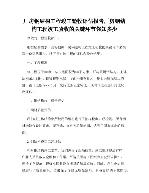厂房钢结构工程竣工验收评估报告厂房钢结构工程竣工验收的关键环节你知多少