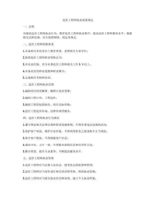 造价工程师执业制度规定