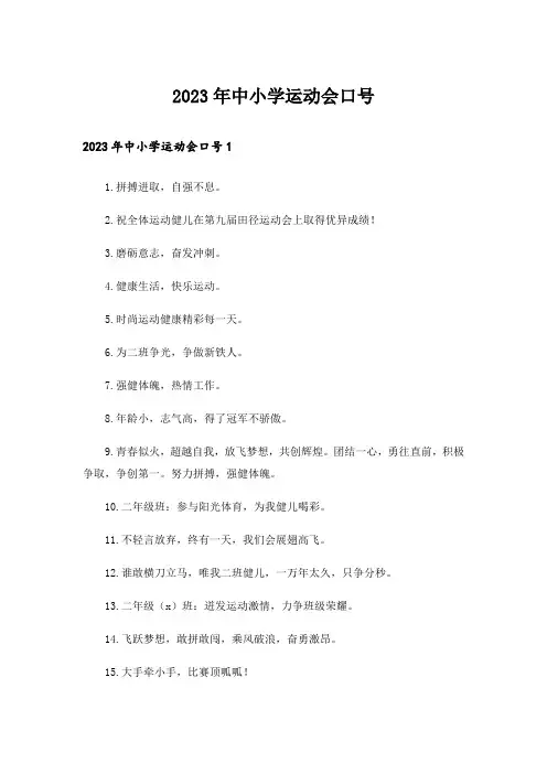 2023年中小学运动会口号