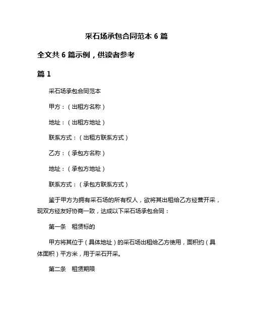 采石场承包合同范本6篇