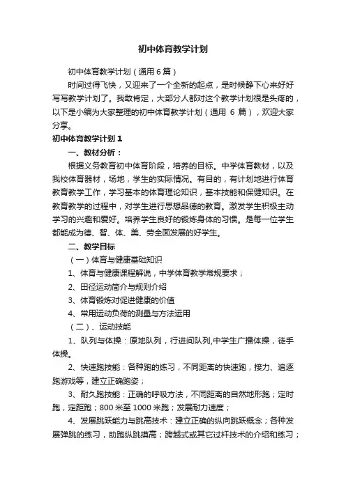 初中体育教学计划（通用6篇）