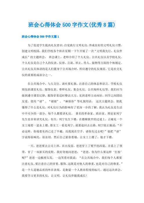 班会心得体会500字作文(优秀8篇)
