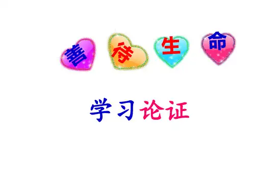 人教版必修3自制善待生命-学习论证课件