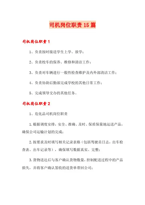 司机岗位职责15篇