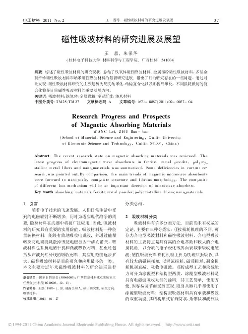 磁性吸波材料的研究进展及展望