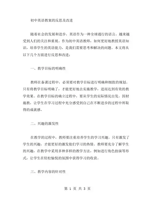 初中英语教案的反思及改进