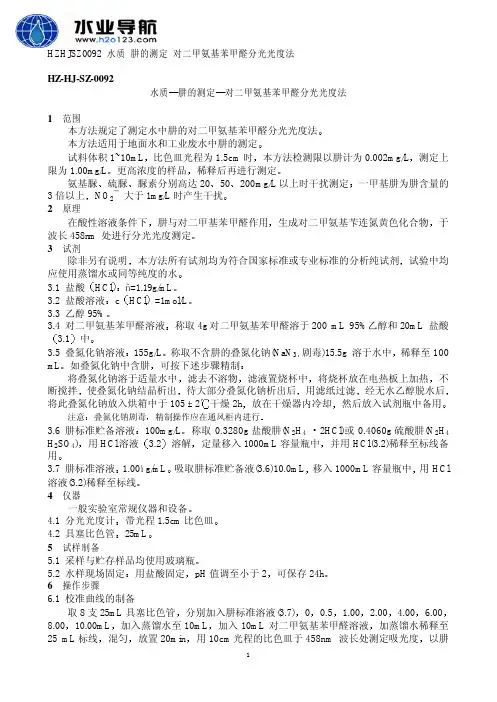 肼 对二甲氨基苯甲醛分光光度法