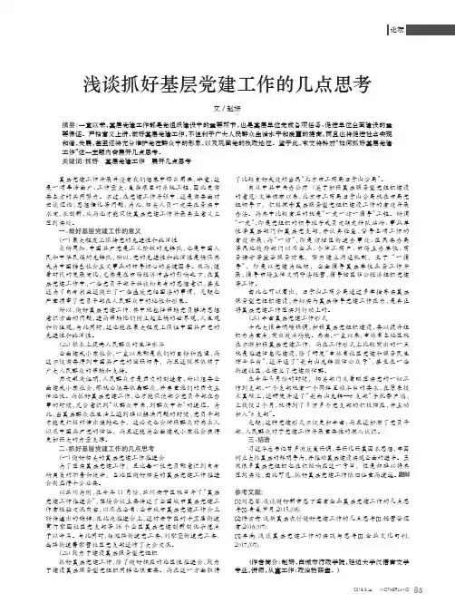 浅谈抓好基层党建工作的几点思考