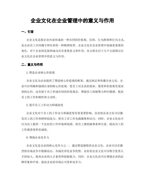 企业文化在企业管理中的意义与作用