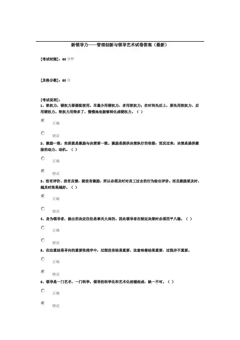新领导力——管理创新与领导艺术试卷答案(最新)
