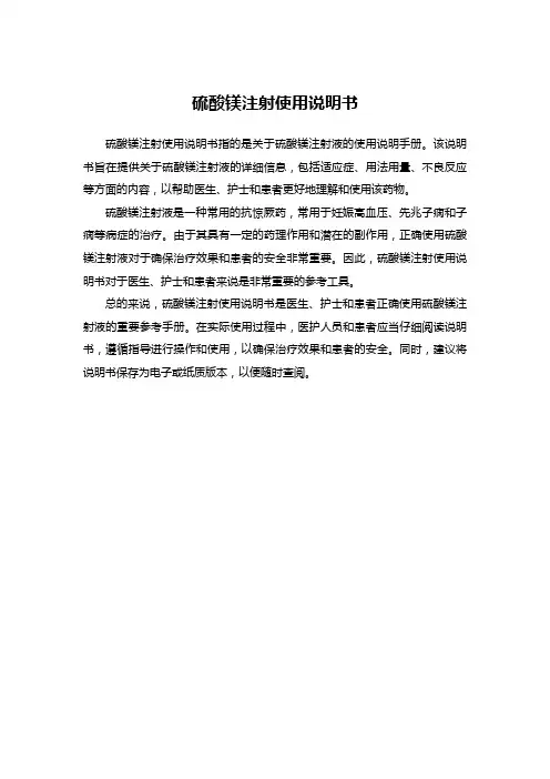 硫酸镁注射使用说明书