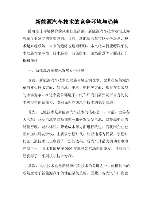 新能源汽车技术的竞争环境与趋势