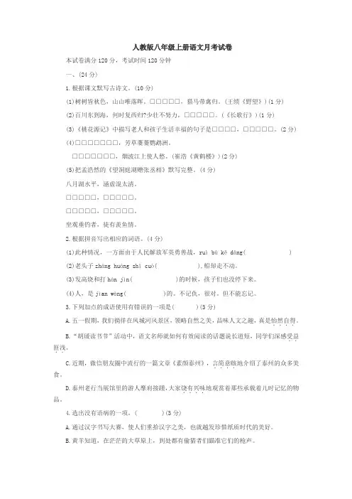 人教版八年级上册语文十月份月考试卷