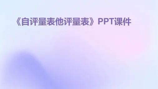 《自评量表他评量表》课件