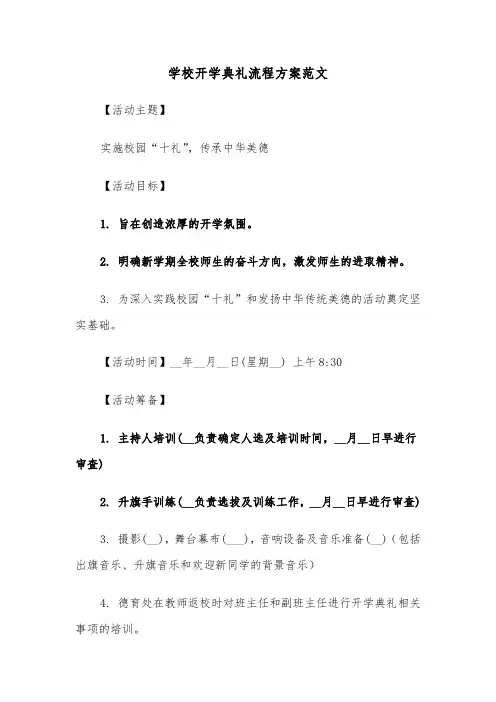 学校开学典礼流程方案范文（六篇）