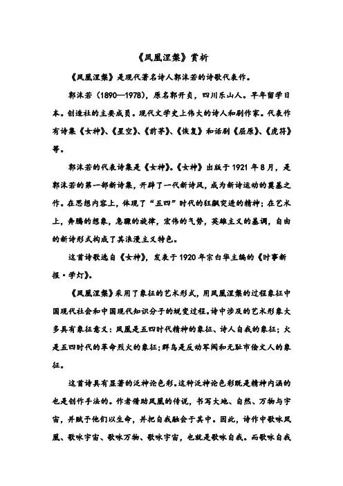 《凤凰涅盘》赏析
