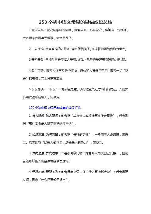 250个初中语文常见的易错成语总结