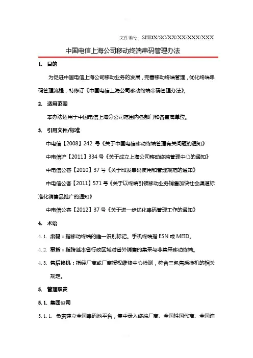 中国电信上海公司移动终端串码管理办法new