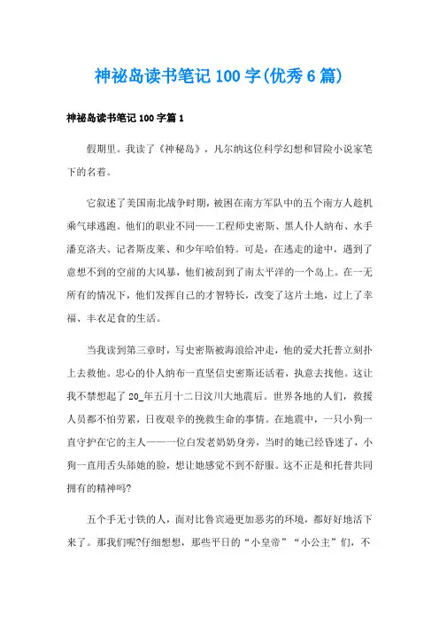 神秘岛读书笔记100字(优秀6篇)