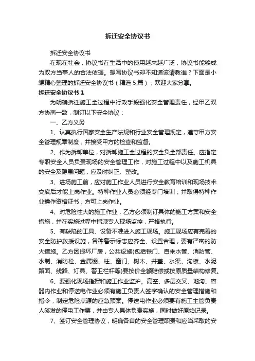拆迁安全协议书（精选5篇）