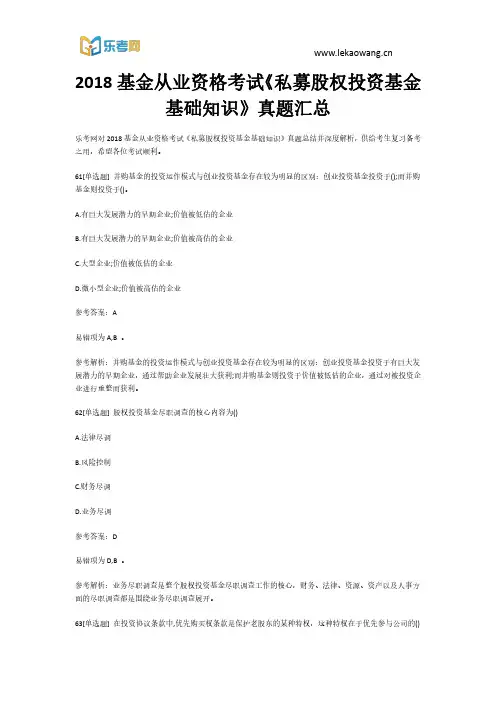 2018基金从业资格考试《私募股权投资基金基础知识》真题汇总13(乐考网)