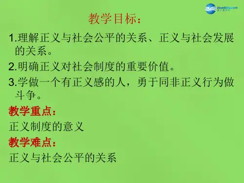 2022春八年级政治下册第十课第二框正义是人类良知的声音课件新人教版