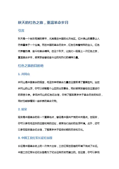 秋天的红色之旅,重温革命岁月